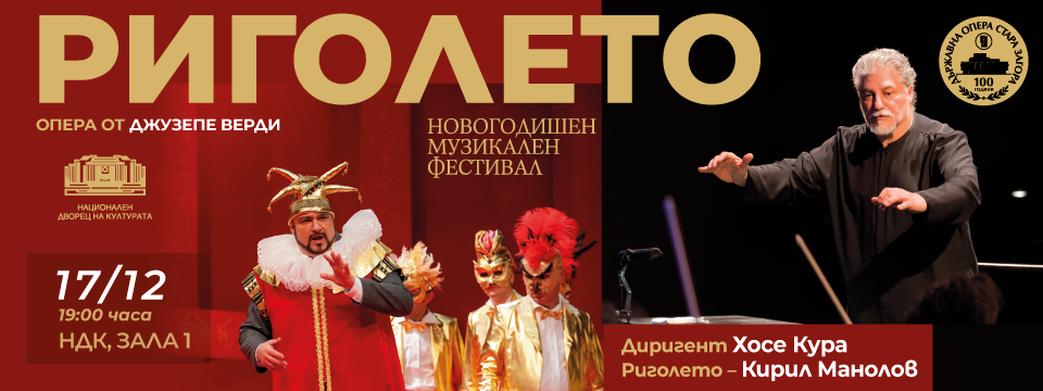 Риголето