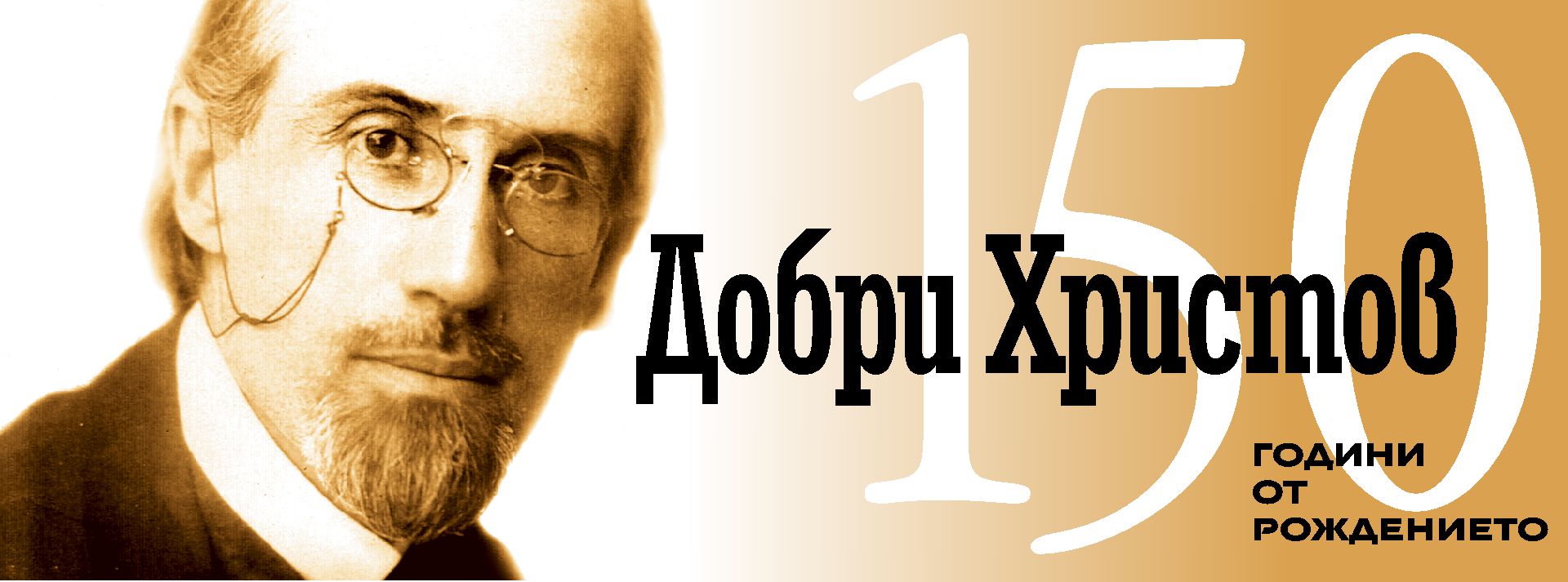 Добри Христов