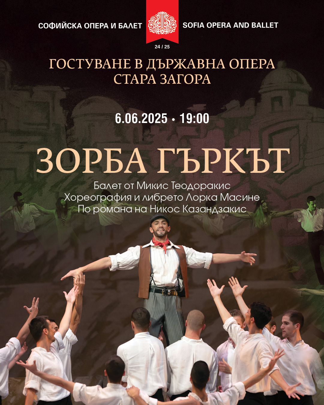 ЗОРБА ГЪРКЪТ