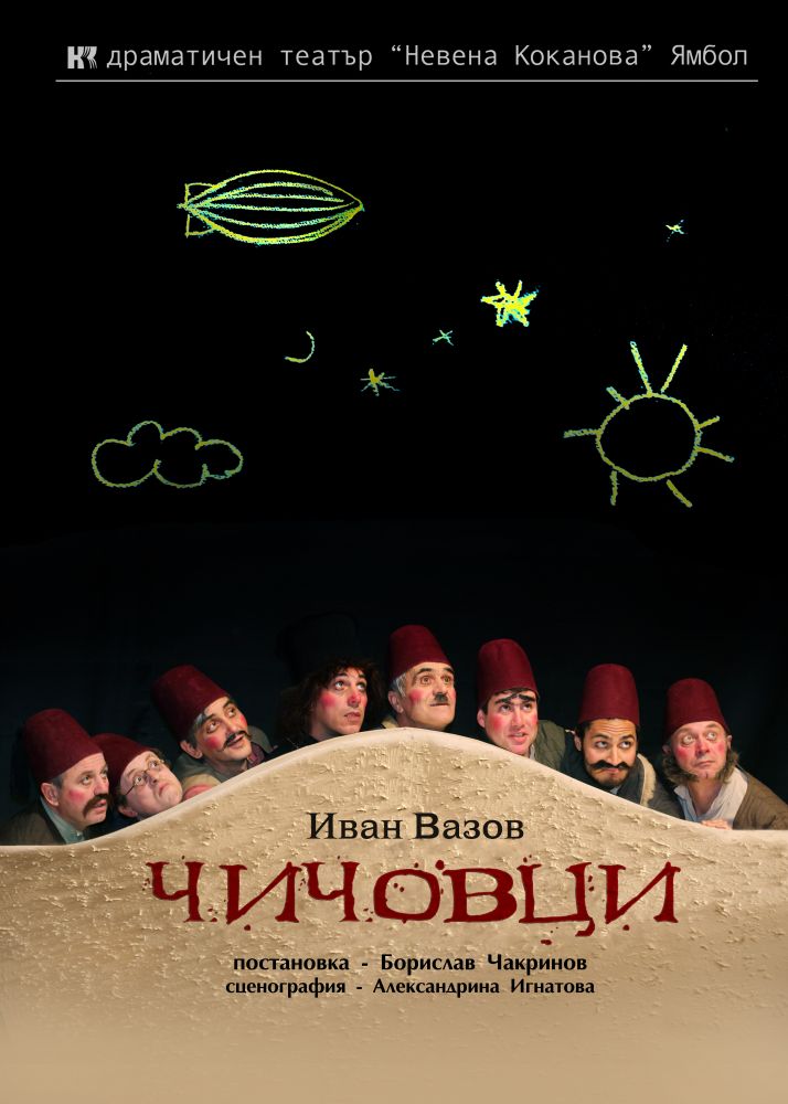 „Чичовци” - театрална постановка по Иван Вазов